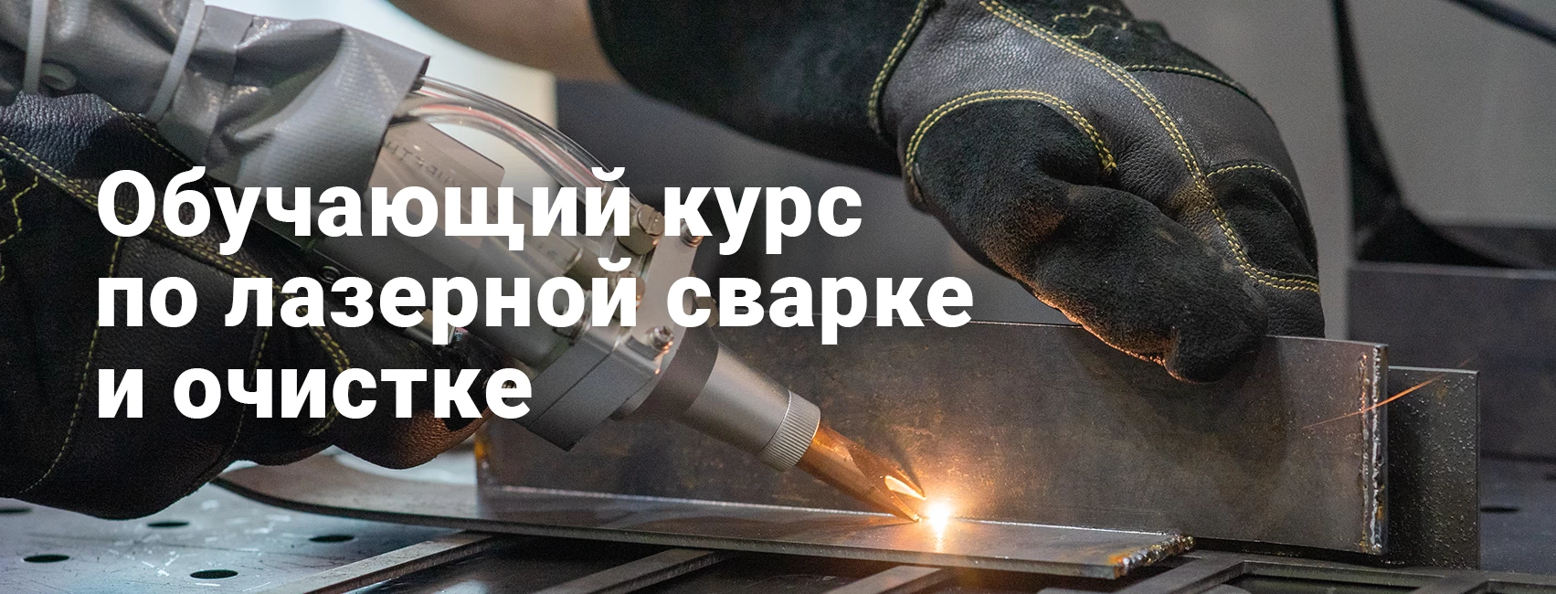 Обучающий курс по лазерной сварке